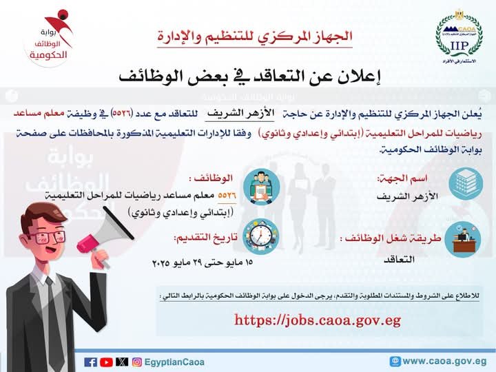 📌 رئيس التنظيم والإدارة يعلن عن مسابقة لشغل 5526 وظيفة معلم مساعد رياضيات بالأزهر الشريف