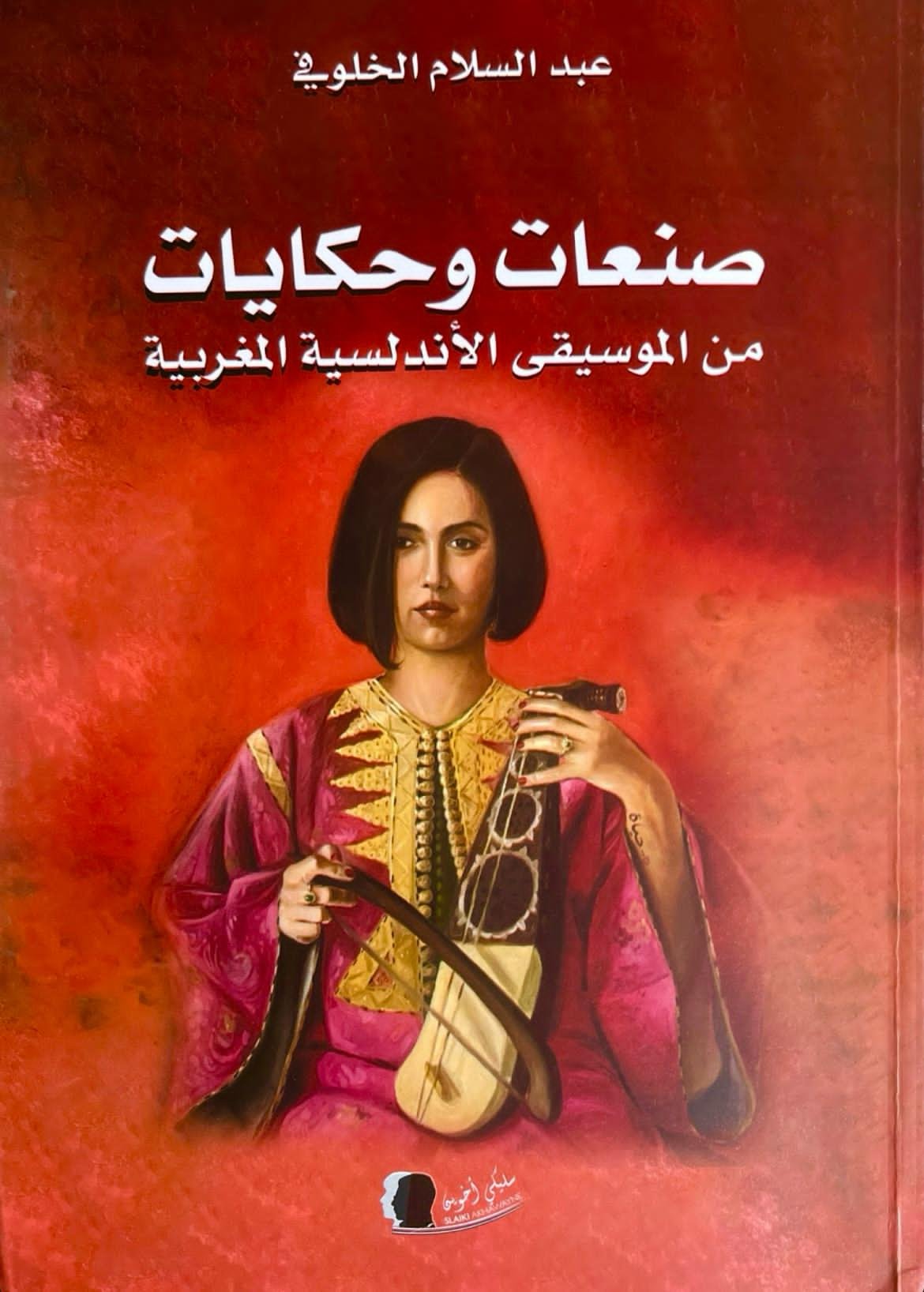 صدور كتاب صنعات وحكايات من الموسيقى الأندلسية المغربية لعبد السلام الخلوفي