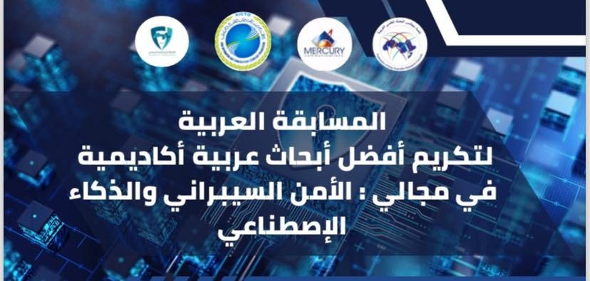 فتح باب التقدم لمسابقة أفضل بحث عربي في الأمن السيبراني والذكاء الاصطناعي