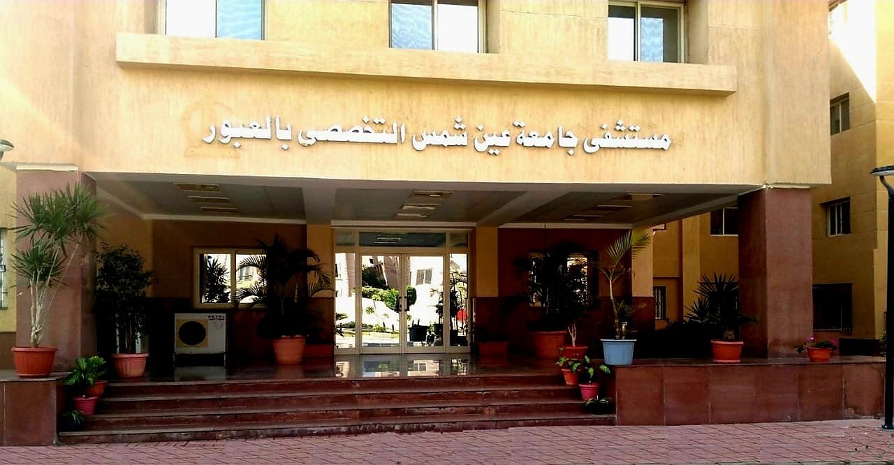 مستشفى جامعة عين شمس التخصصي بالعبور تحصل على شهادة الاعتماد