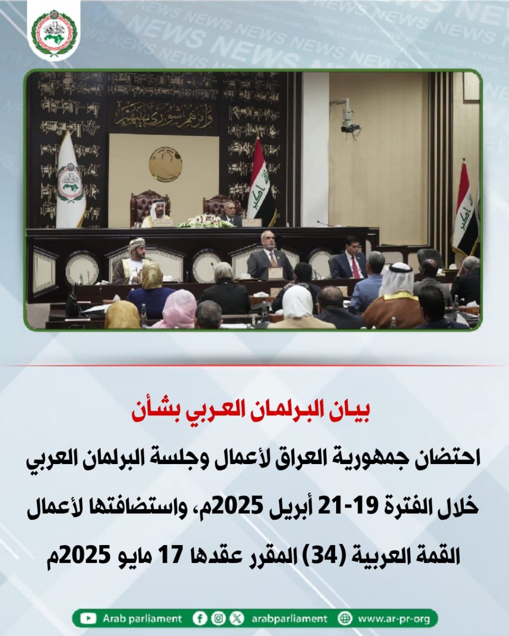 احتضان جمهورية العراق لأعمال وجلسة البرلمان العربي خلال الفترة 19-21 أبريل