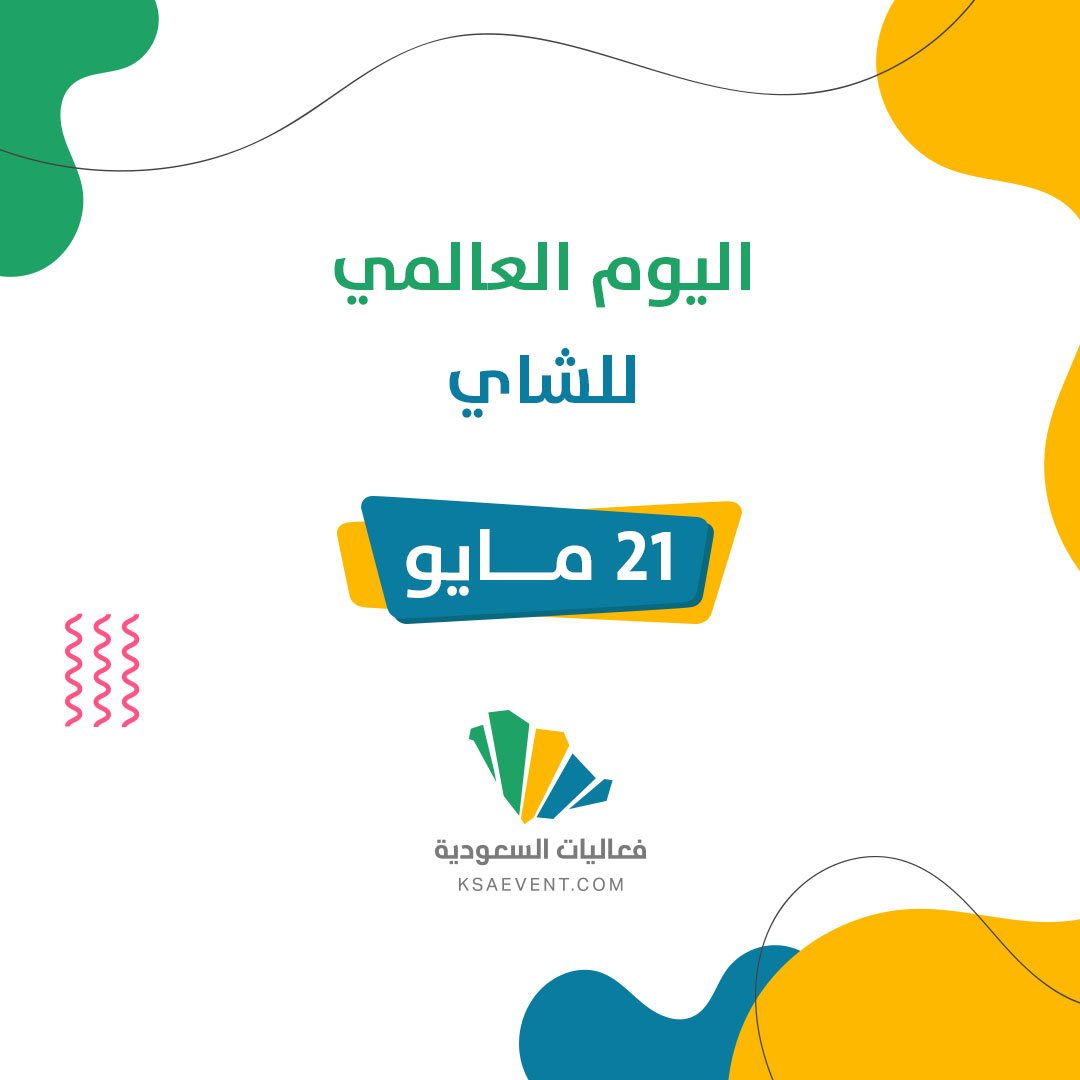 “اليوم العالمي للشاي” : لأنه جزء من عادات وتقاليد وثقافة عالمية