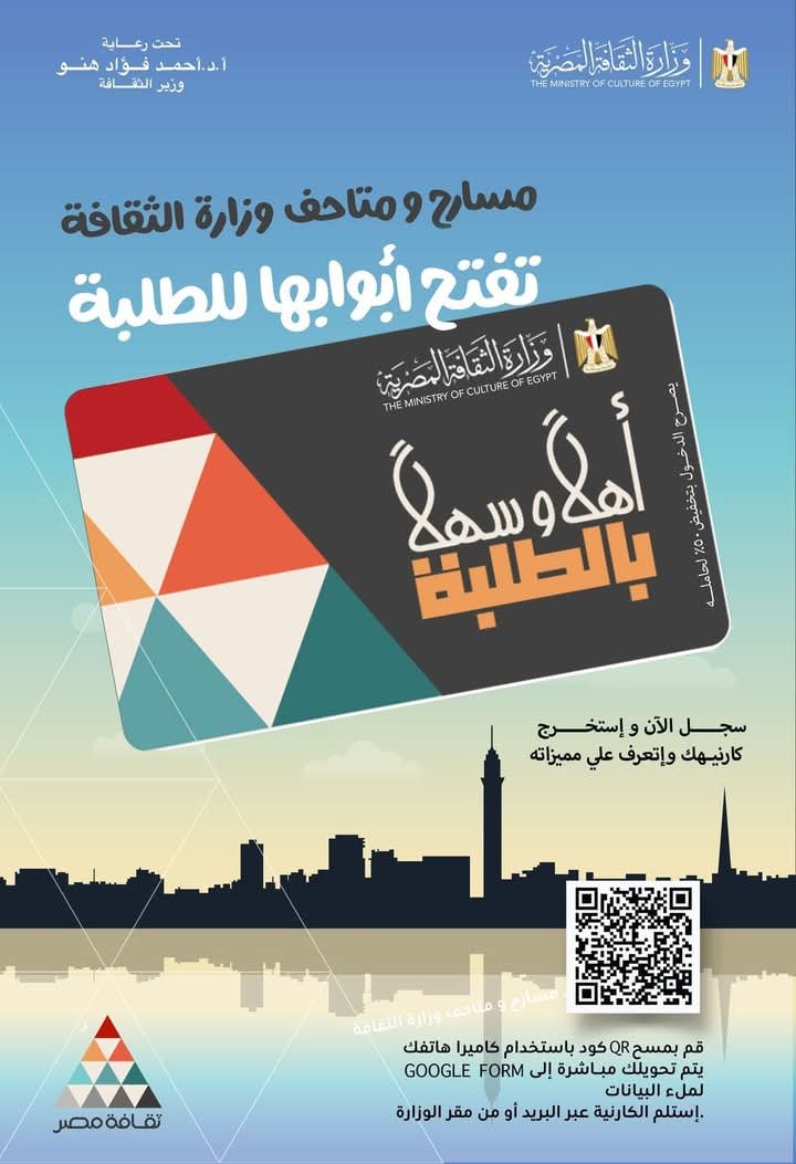 وزير الثقافة يعلن إطلاق مشروع “أهلًا وسهلًا بالطلبة” عبر بطاقة موحدة لإتاحة دخول المسارح والمتاحف ومراكز الإبداع بتخفيض 50% على التذاكر