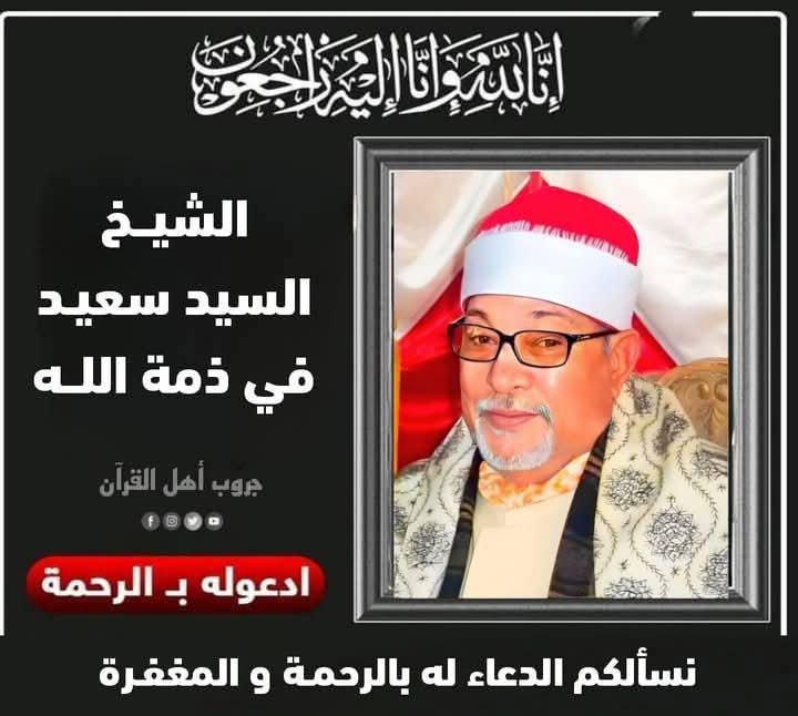 الشيخ السيد سعيد قارئ القران الكريم في ذمه الله