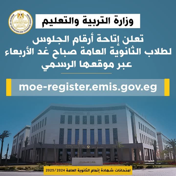 وزارة التربية والتعليم تعلن إتاحة أرقام الجلوس لطلاب الثانوية العامة عبر موقعها الرسمي صباح اليوم الأربعاء