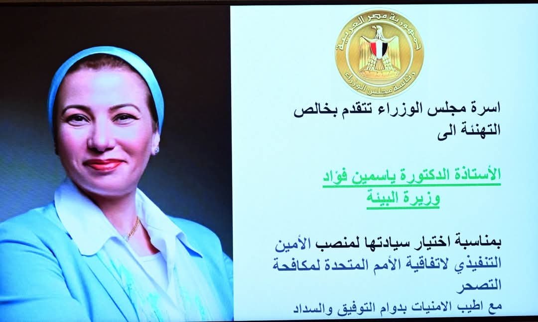 مجلس الوزراء يحتفل باختيار الدكتورة ياسمين فؤاد الأمين التنفيذي لاتفاقية الأمم المتحدة لمكافحة التصحر
