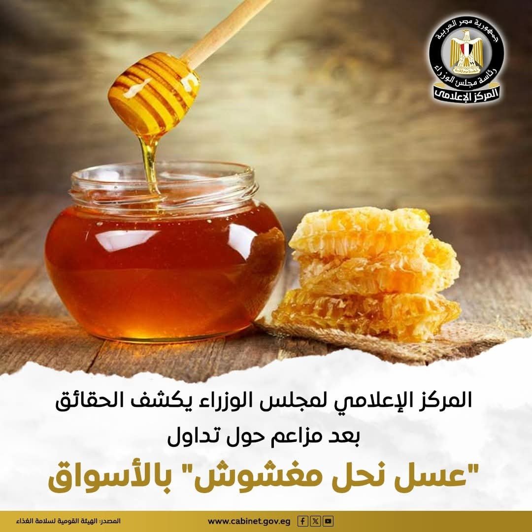 المركز الإعلامي لمجلس الوزراء يكشف الحقائق بعد مزاعم حول تداول “عسل نحل مغشوش” بالأسواق