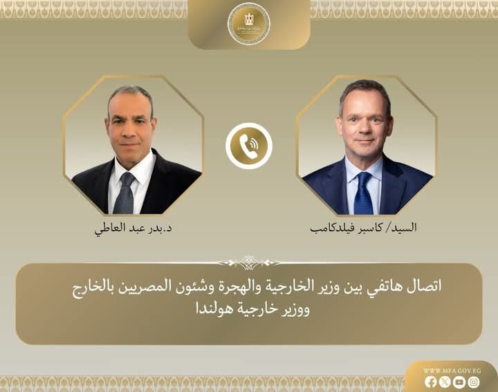 وزير الخارجية والهجرة يتلقى اتصالًا هاتفيًا من وزير خارجية هولندا