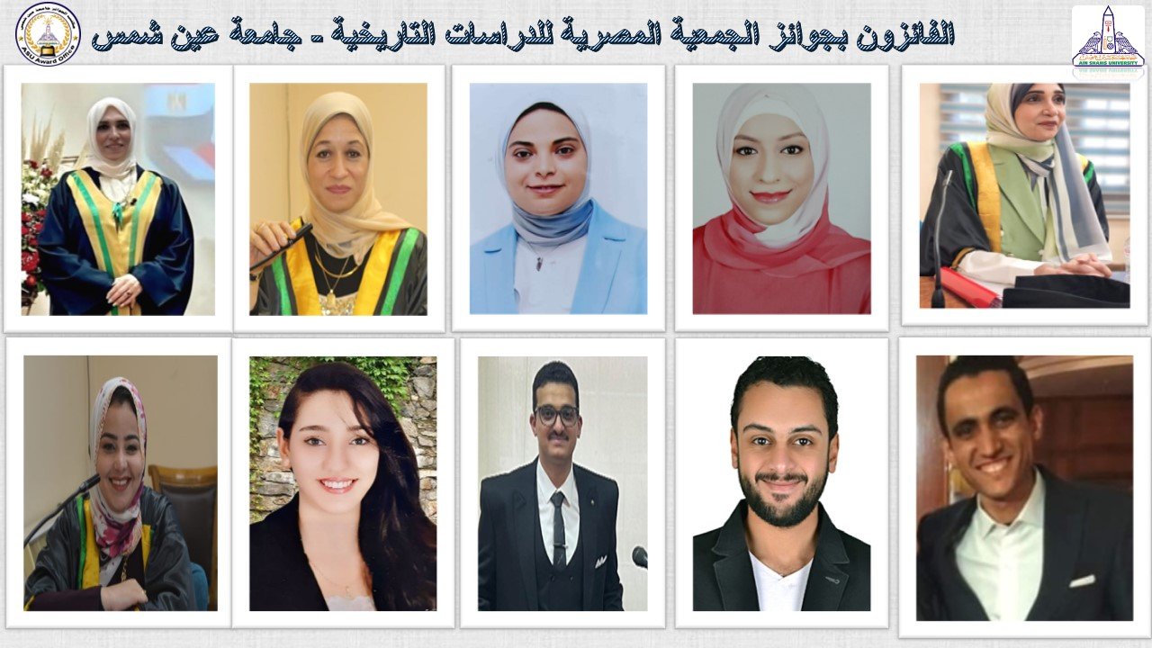 جامعة عين شمس تحصد 10 جوائز علمية من الجمعية المصرية  للدراسات التاريخية
