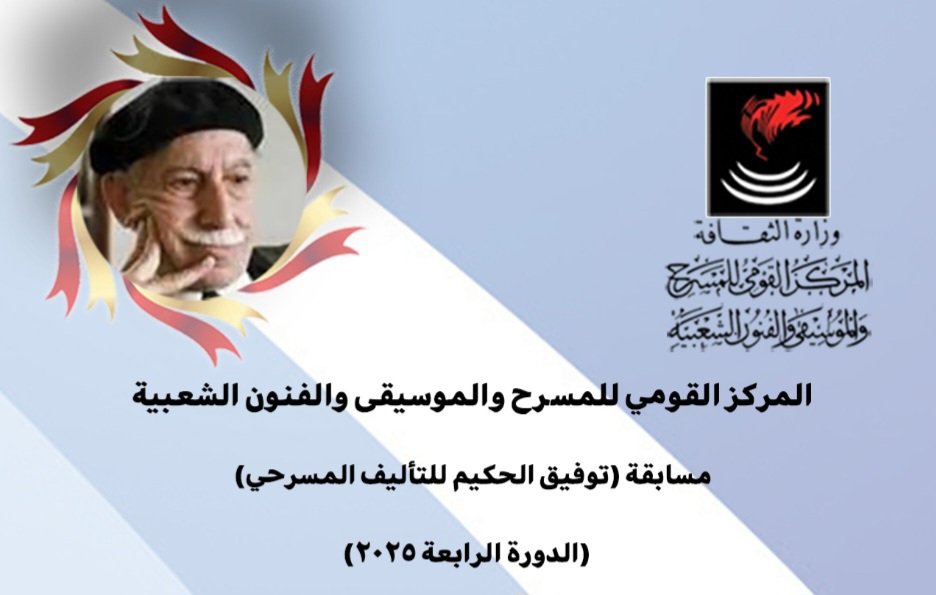 القومي للمسرح يعلن عن مسابقة “توفيق الحكيم”