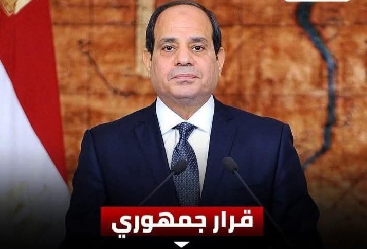 قرار جمهورى بإنشاء جامعة سوهاج الاهلية