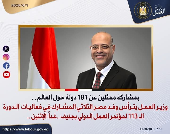 وزير العمل يترأس وفد مصر الثلاثي المشارك في فعاليات الدورة الـ 113 لمؤتمر العمل الدولي بجنيف.. غدًا الأثنين
