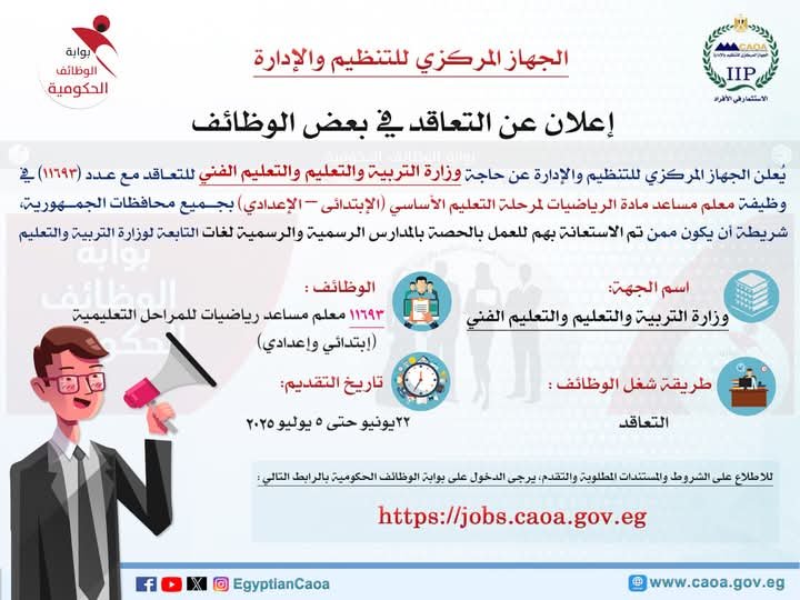 رئيس التنظيم والإدارة يعلن عن مسابقة لشغل (11693) وظيفة معلم مساعد مادة “الرياضيات” من العاملين المستعان بهم للعمل بالحصة بوزارة التربية والتعليم