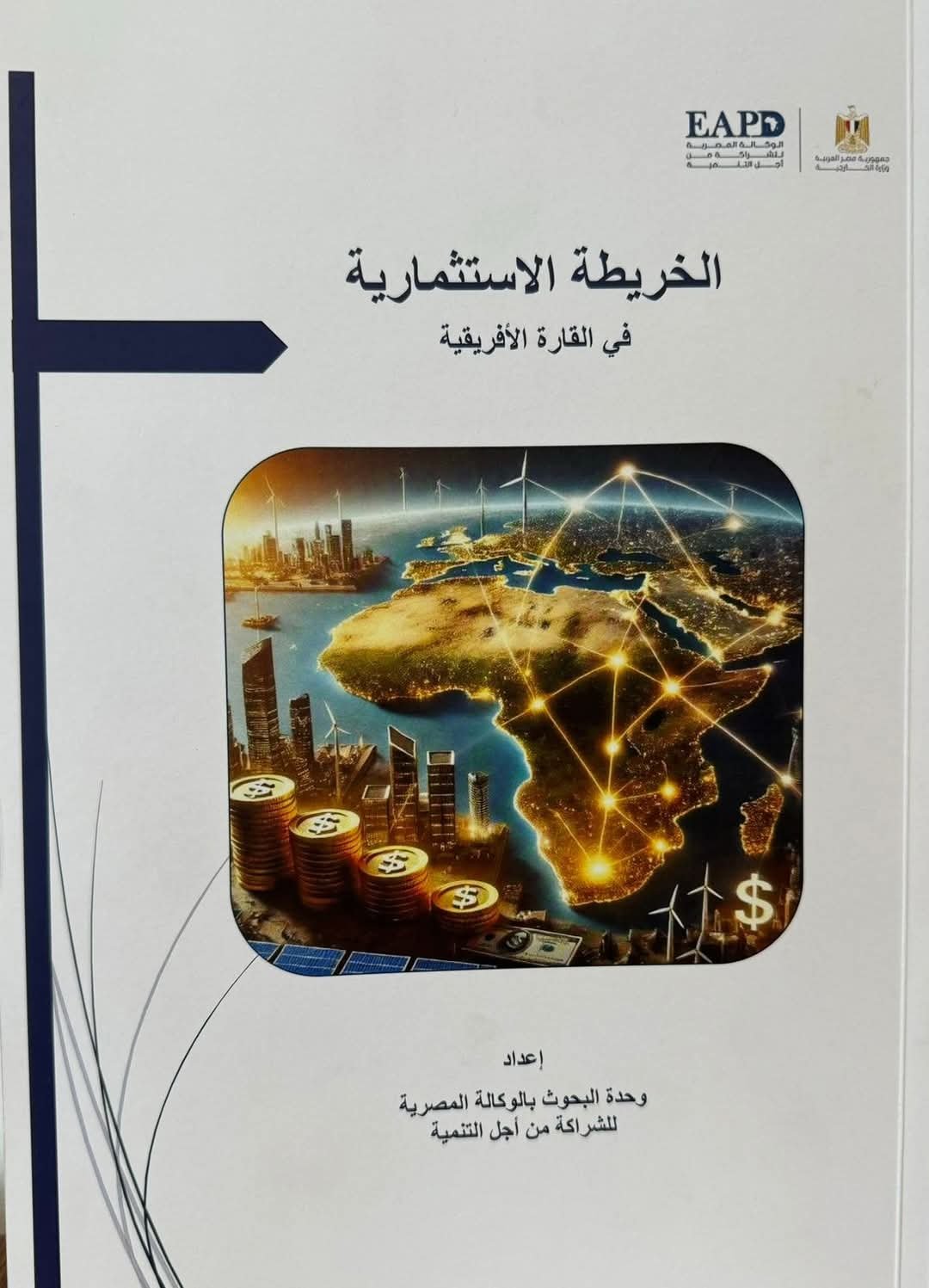 وزارة الخارجية تطلق دراسة شاملة حول خارطة الاستثمار في أفريقيا