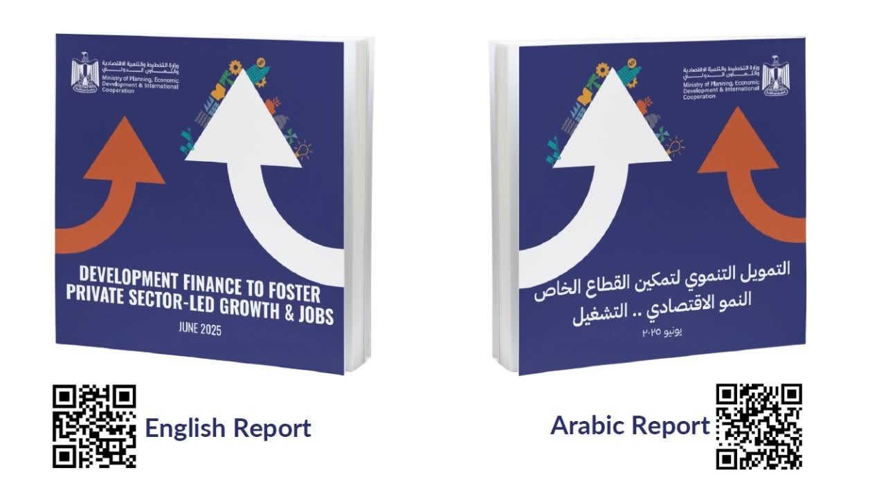 التخطيط والتنمية الاقتصادية والتعاون الدولي تُطلق تقرير «التمويل التنموي لتمكين القطاع الخاص
