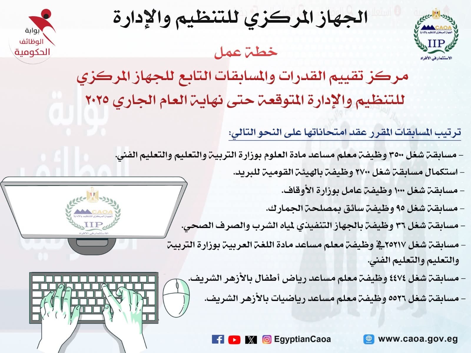 رئيس الجهاز المركزي للتنظيم والإدارة يعلن ترتيب امتحانات مسابقات التوظيف بالجهاز الإداري للدولة المقرر إجراؤها حتى نهاية العام الجاري