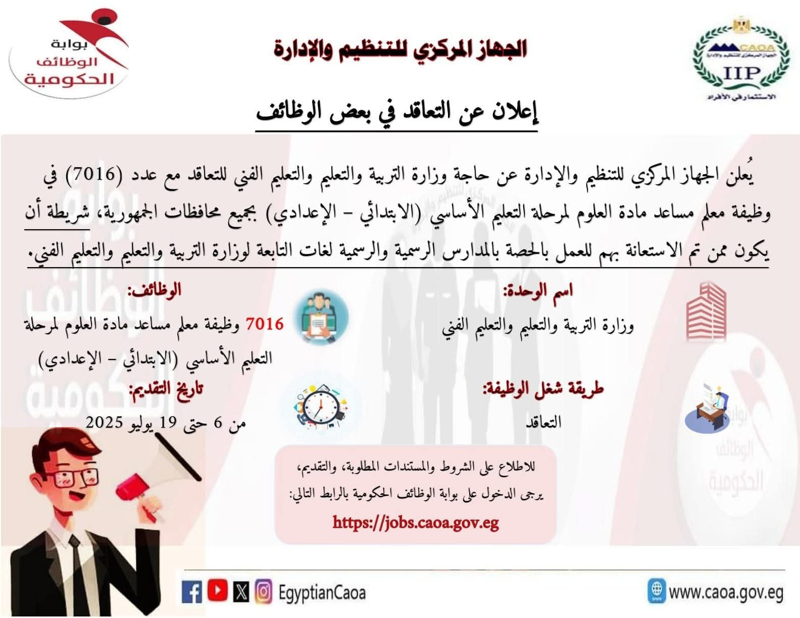 مسابقة لشغل (7016) وظيفة معلم مساعد مادة “العلوم” من العاملين المستعان بهم للعمل بالحصة