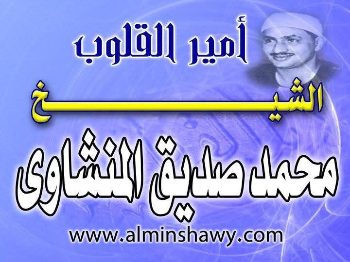 في ذكرى وفاته مواقف فى حياة الشيخ محمد صديق المنشاوى.