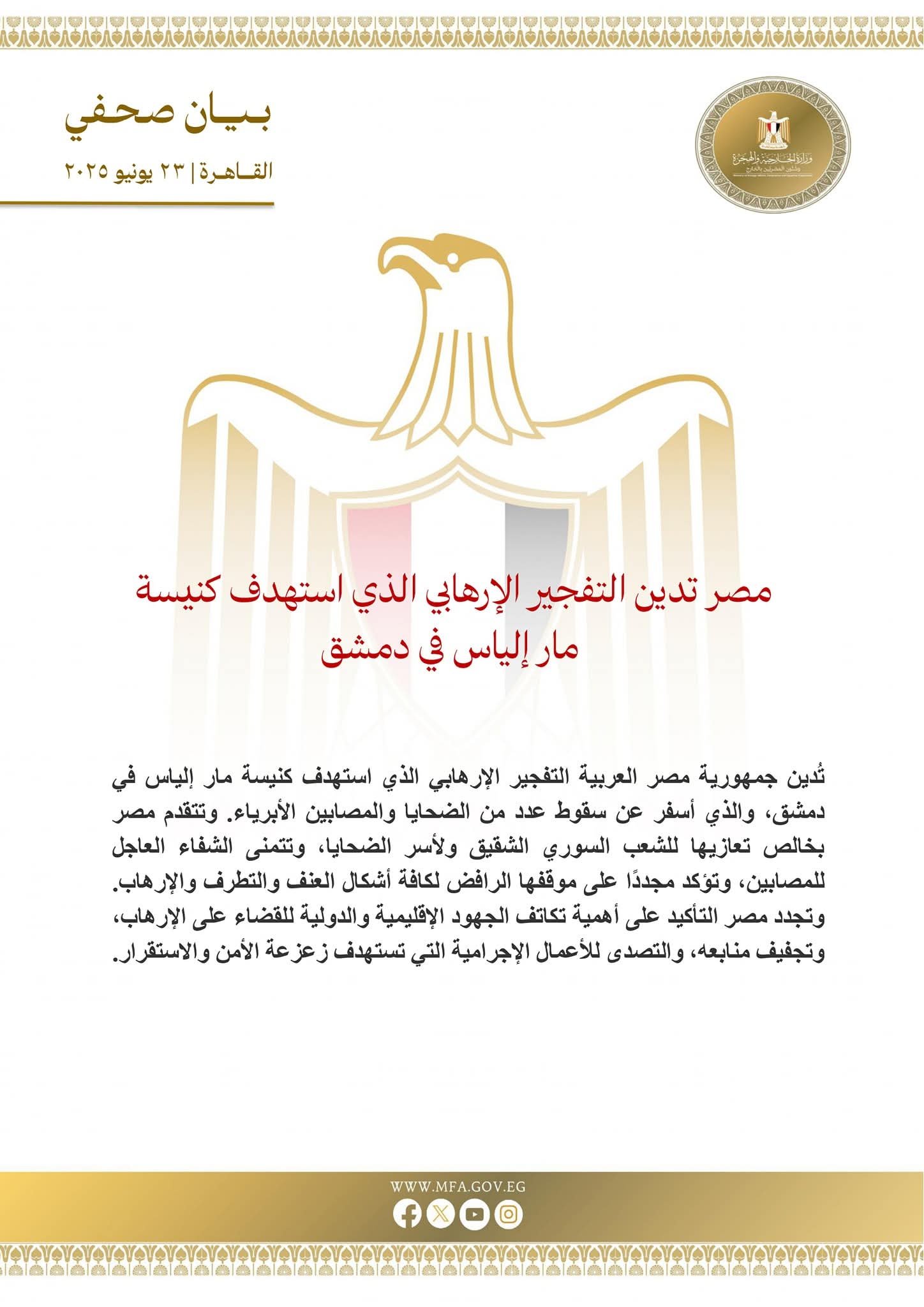 مصر تدين التفجير الإرهابي الذي استهدف كنيسة مار إلياس في دمشق