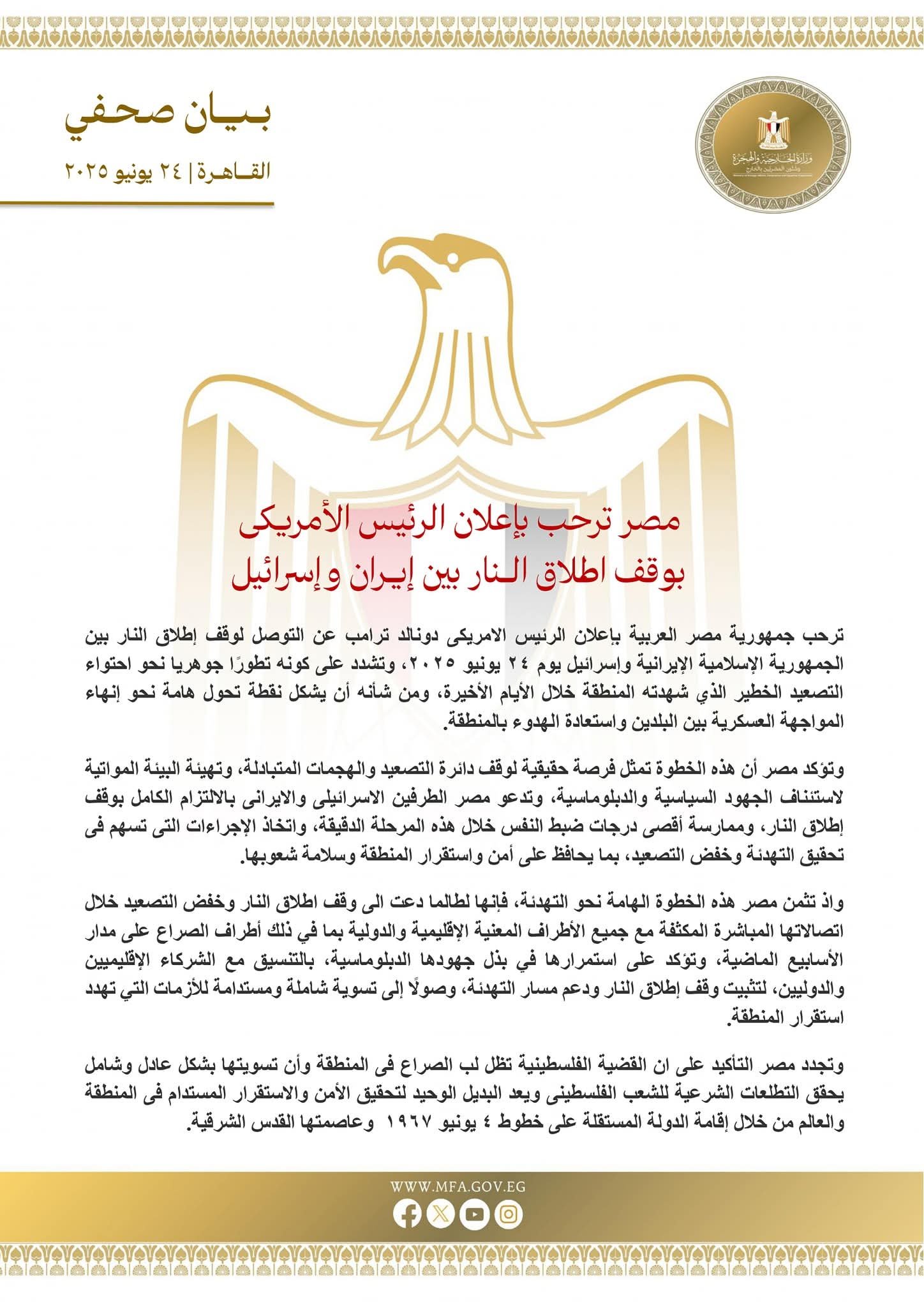 مصر ترحب بإعلان الرئيس الأمريكي بوقف إطلاق الــنار بين إيــران وإسرائيل