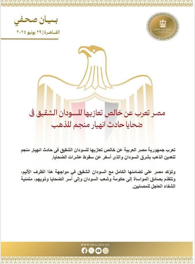 مصر تعرب عن خالص تعازيها للسودان الشقيق فى ضحايا حادث انهيار منجم للذهب