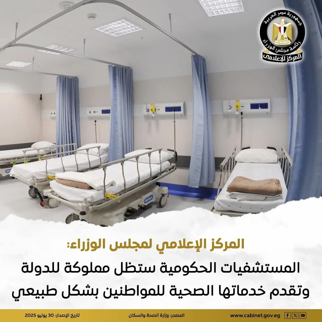 المركز الإعلامي لمجلس الوزراء: المستشفيات الحكومية ستظل مملوكة للدولة وتقدم خدماتها الصحية للمواطنين بشكل طبيعي