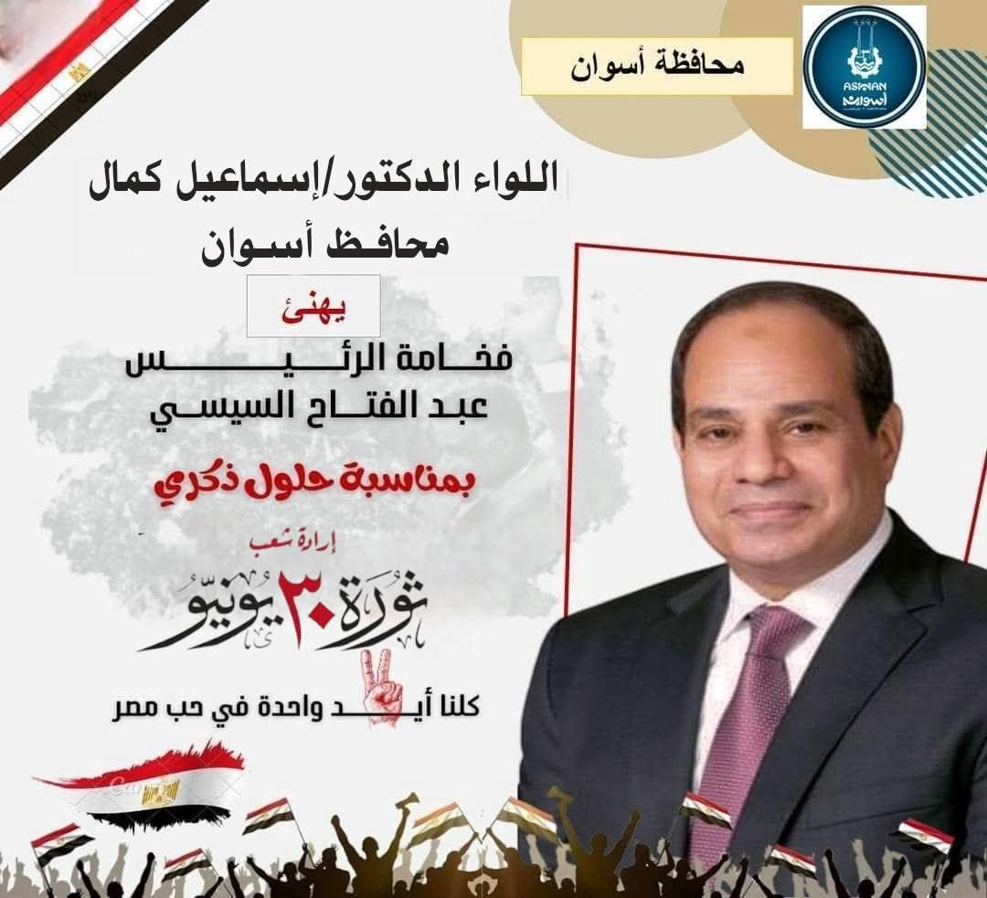 محافظ أسوان يهنئ الرئيس السيسى بمناسبة الذكرى الثانية عشرة لثورة 30 يونيو المجيدة