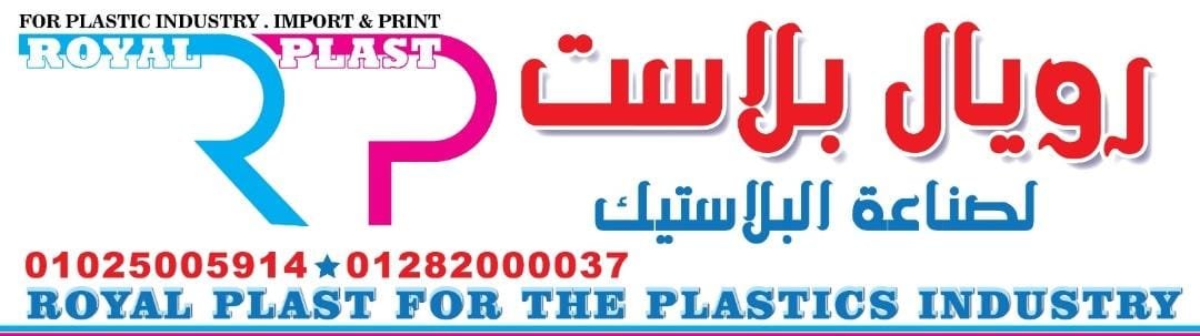 «رويال بلاست» .. خبراء في تصنيع جميع مقاسات الاكياس وطباعة شنط البلاستيك