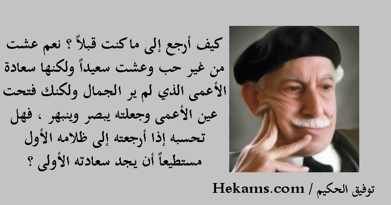 هل كان توفيق الحكيم “عدوا للمرأة فعلا”؟