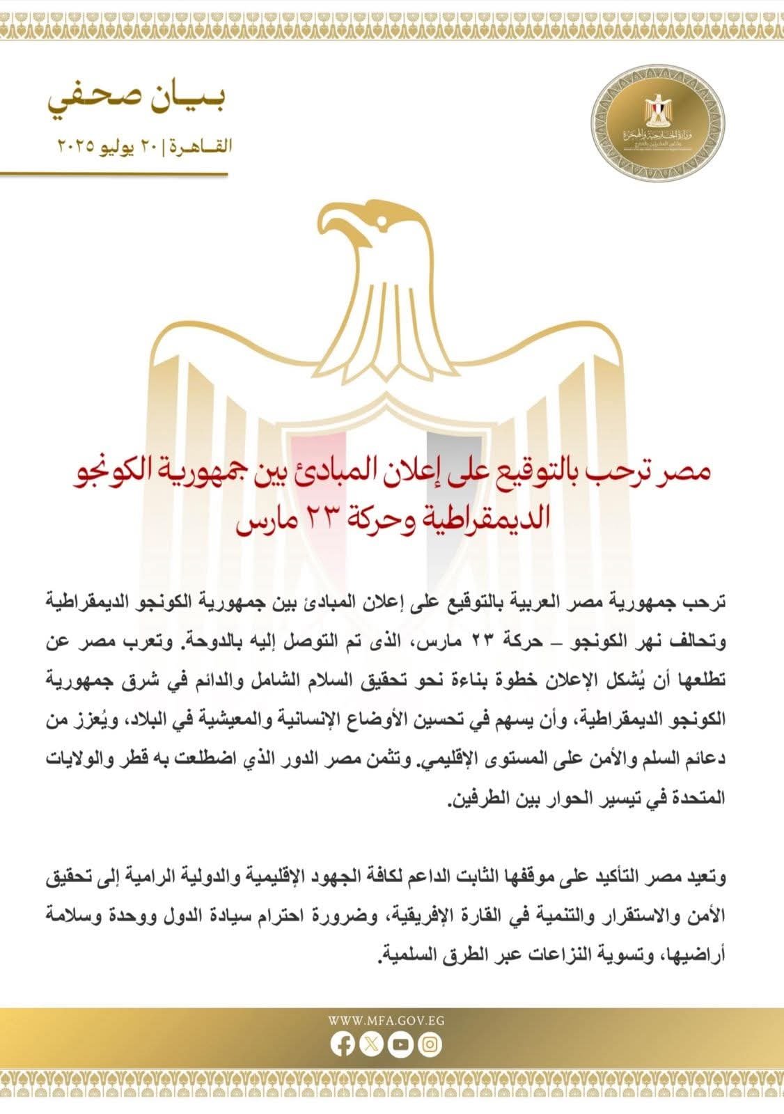 مصر ترحب بالتوقيع على إعلان المبادئ بين جمهورية الكونجو الديمقراطية وحركة ٢٣ مارس