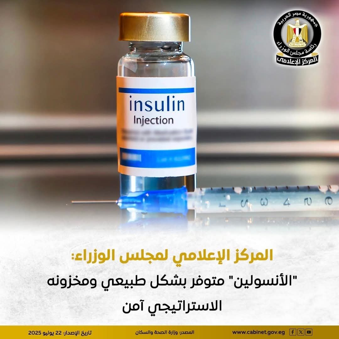المركز الإعلامي لمجلس الوزراء: “الأنسولين” متوفر بشكل طبيعي ومخزونه الاستراتيجي آمن