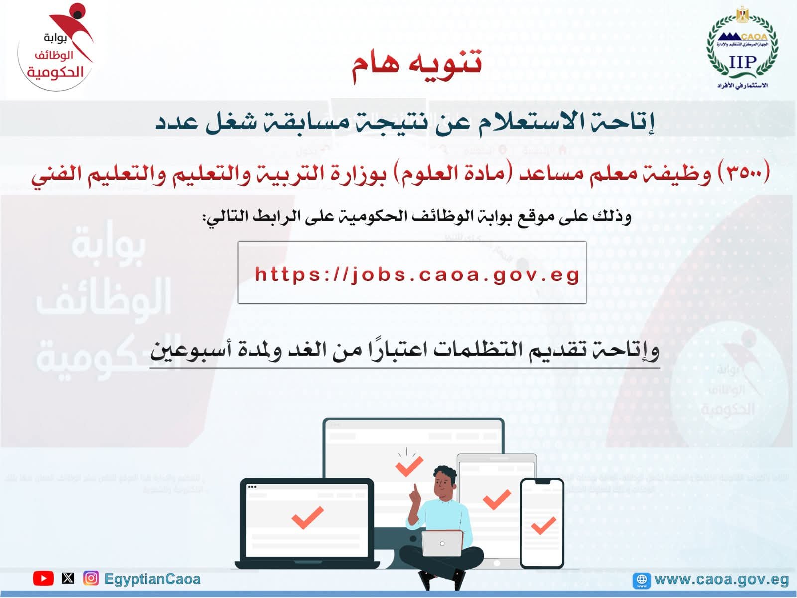 التنظيم والإدارة يعلن نتيجة مسابقة معلم مساعد (علوم).. ويتيح التظلمات بدءًا من الغد ولمدة أسبوعين