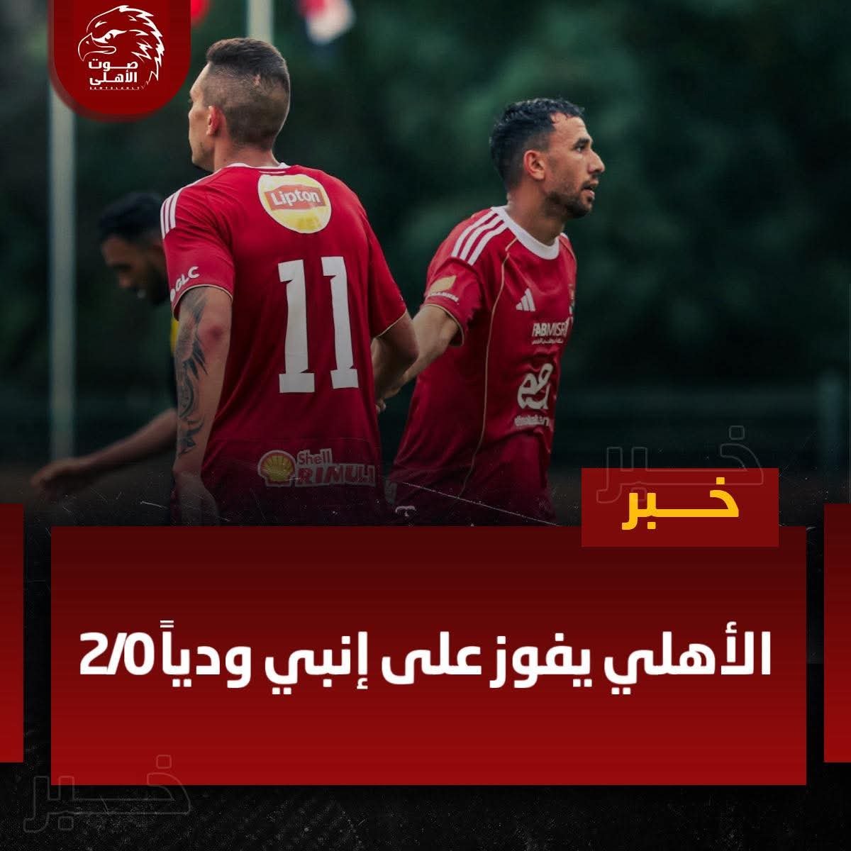 الأهلي يفوز على إنبي ودياً 2/0