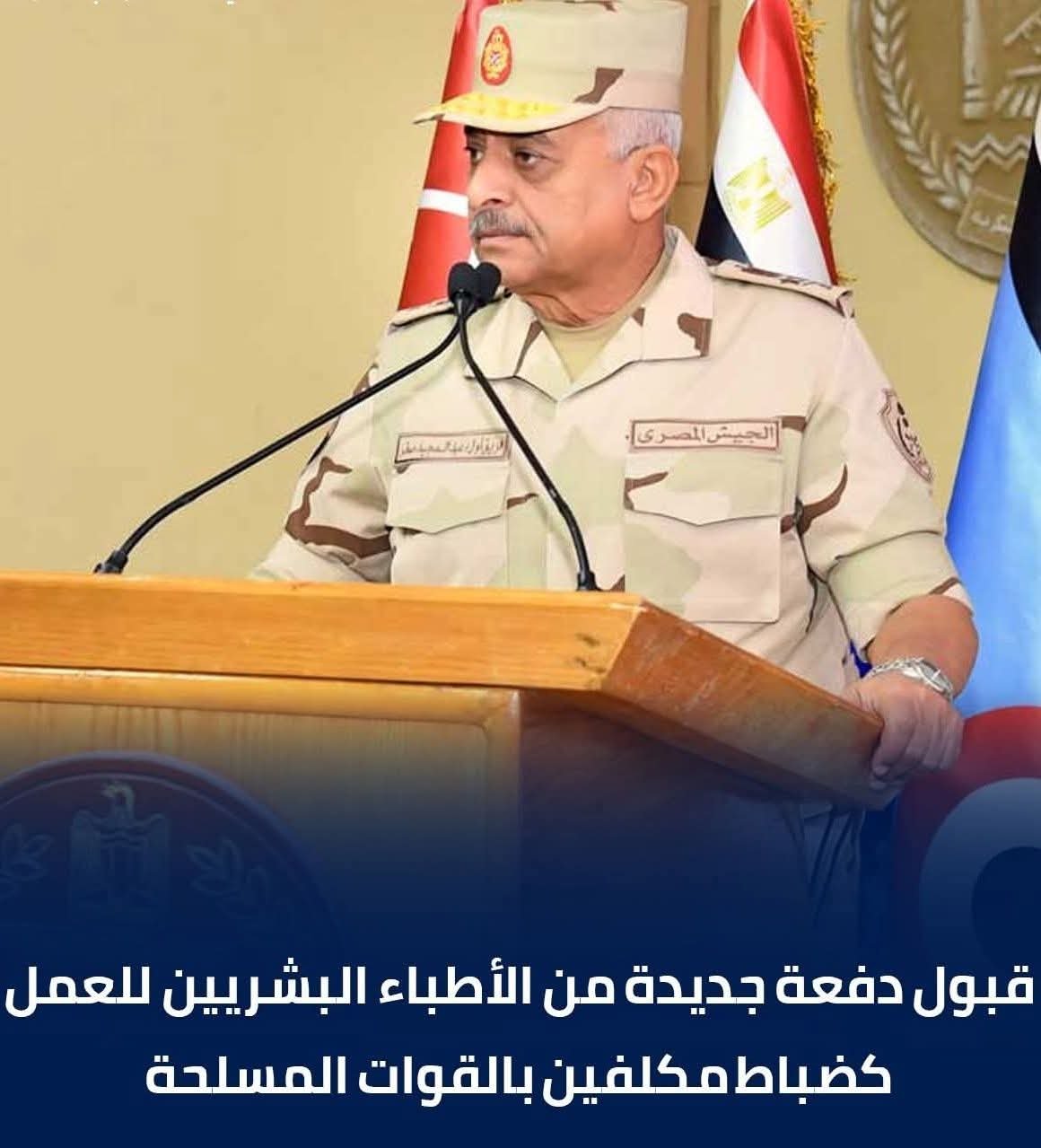 قبول دفعة جديدة من الأطباء البشريين للعمل كضباط مكلفين بالقوات المسلحة