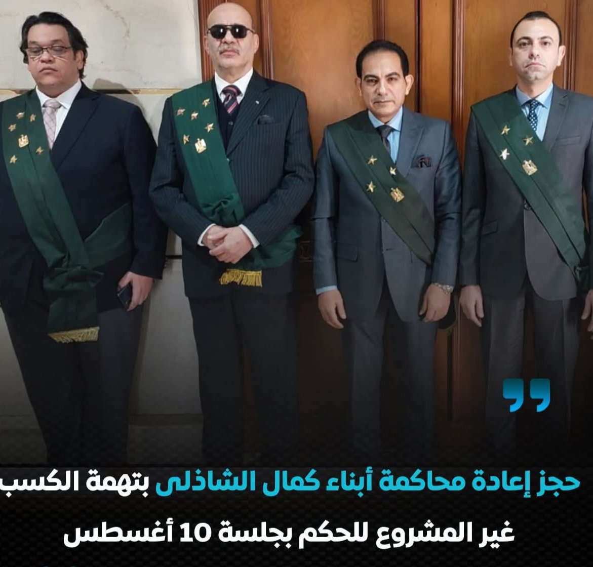 حجز إعادة محاكمة أبناء كمال الشاذلي بتهمة الكسب غير المشروع للحكم بجلسة 10 اغسطس