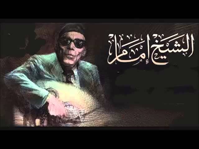 كيف وصل الشيخ إمام إلى أوسع قاعدة شعبية ؟!