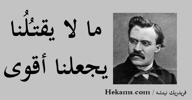 في ذكرى وفاة “فريدريش نيتشه” ما لا يقتلني يجعلني أقوى”