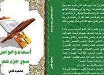 أسماء وخواص سور جزء عم لمحمود فتحي