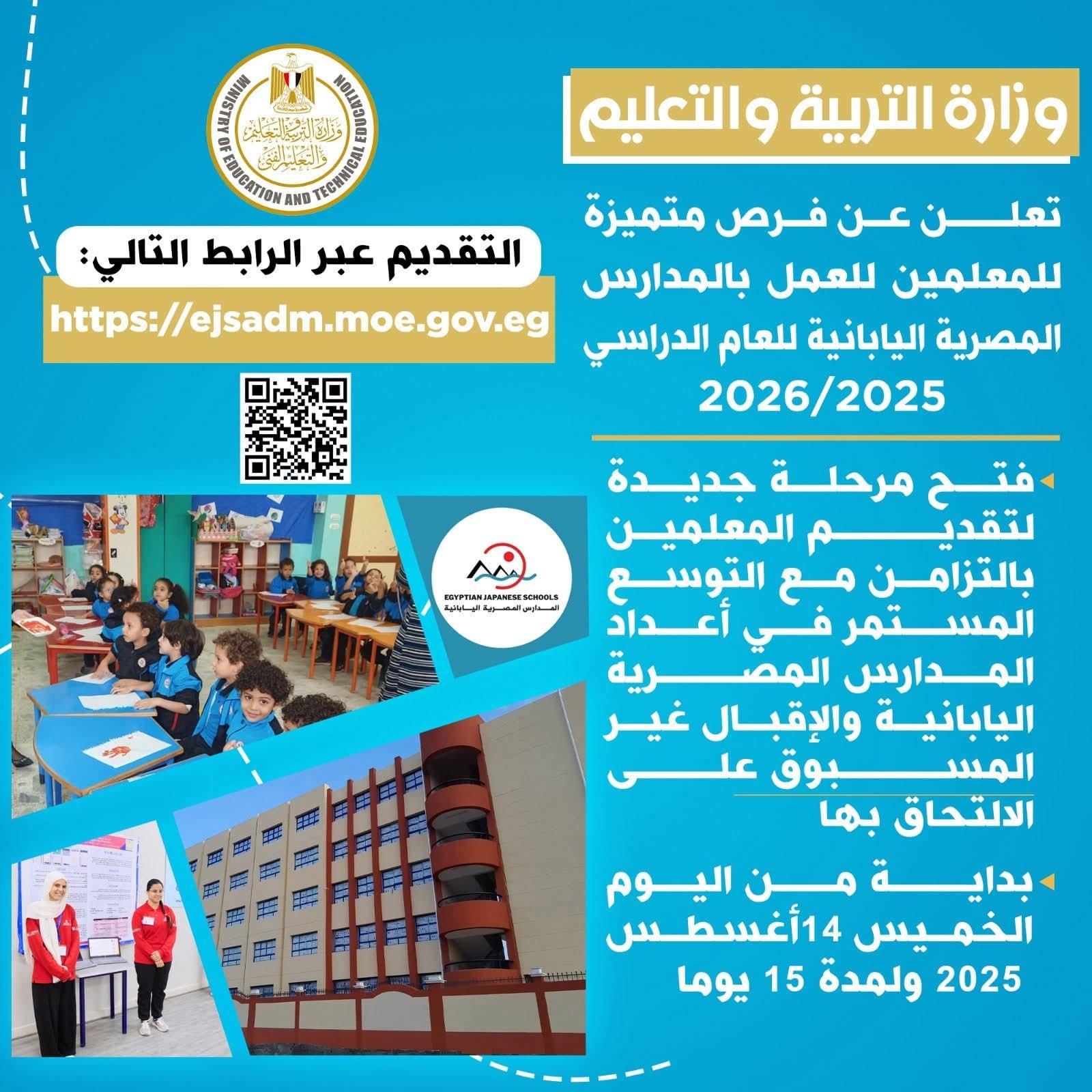 وزارة التربية والتعليم تعلن عن فرص متميزة للمعلمين للعمل بالمدارس المصرية اليابانية للعام الدراسي ٢٠٢٥ / ٢٠٢٦