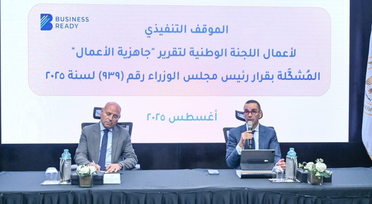 وزارة الاستثمار والتجارة الخارجية تستضيف الاجتماع الثالث للجنة الوطنية المعنية بتقرير جاهزية الأعمال