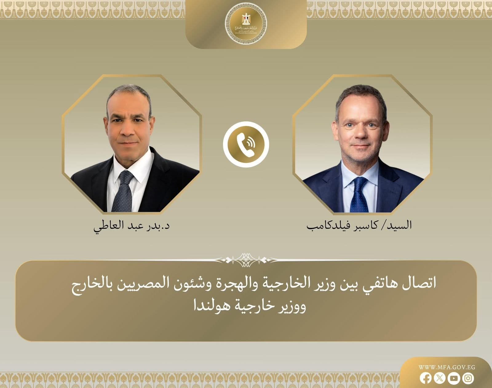 وزير الخارجية يتلقى اتصالًا هاتفيًا من نظيره الهولندي