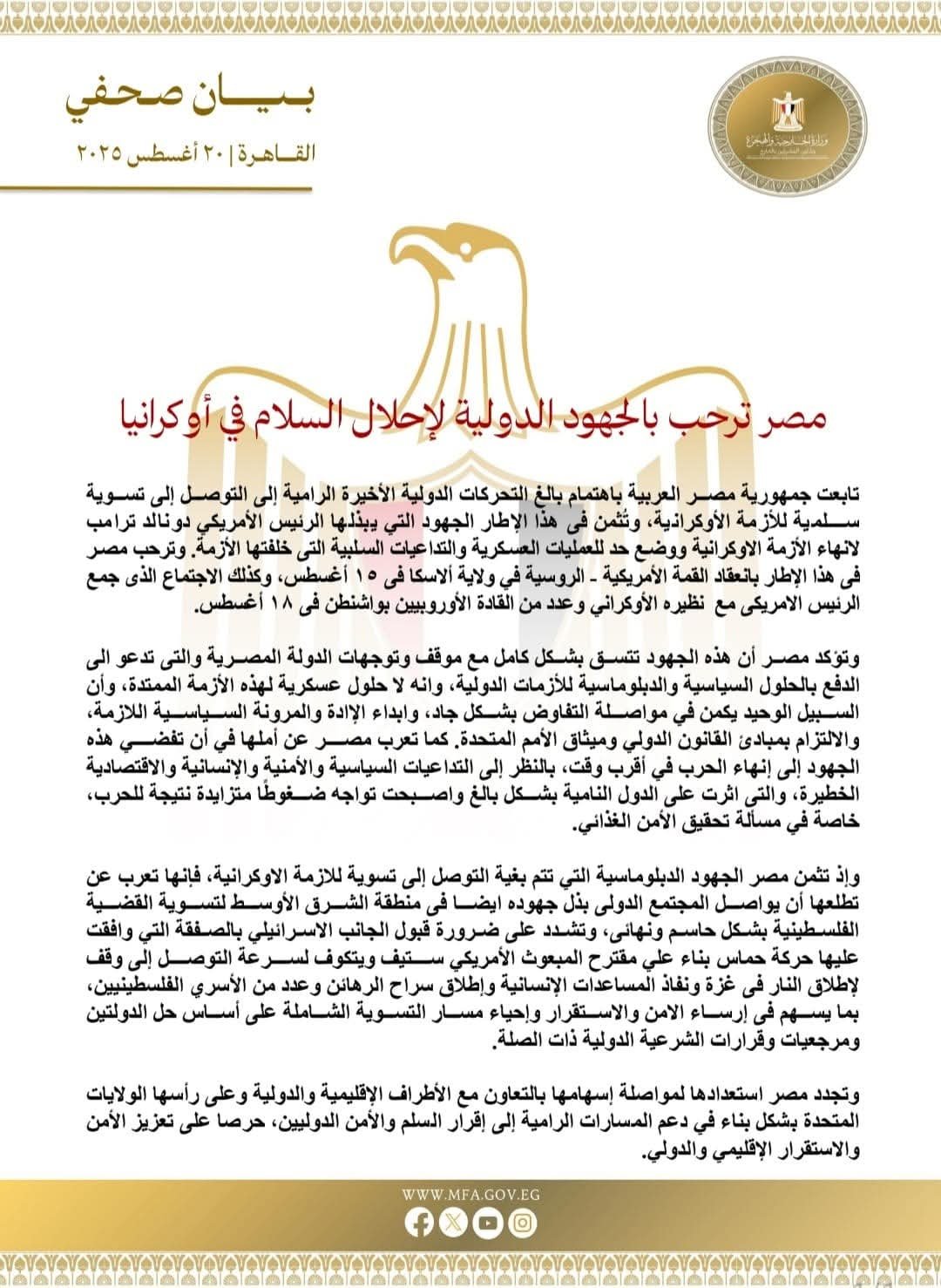 مصر ترحب بالجهود الدولية لإحلال السلام في أوكرانيا