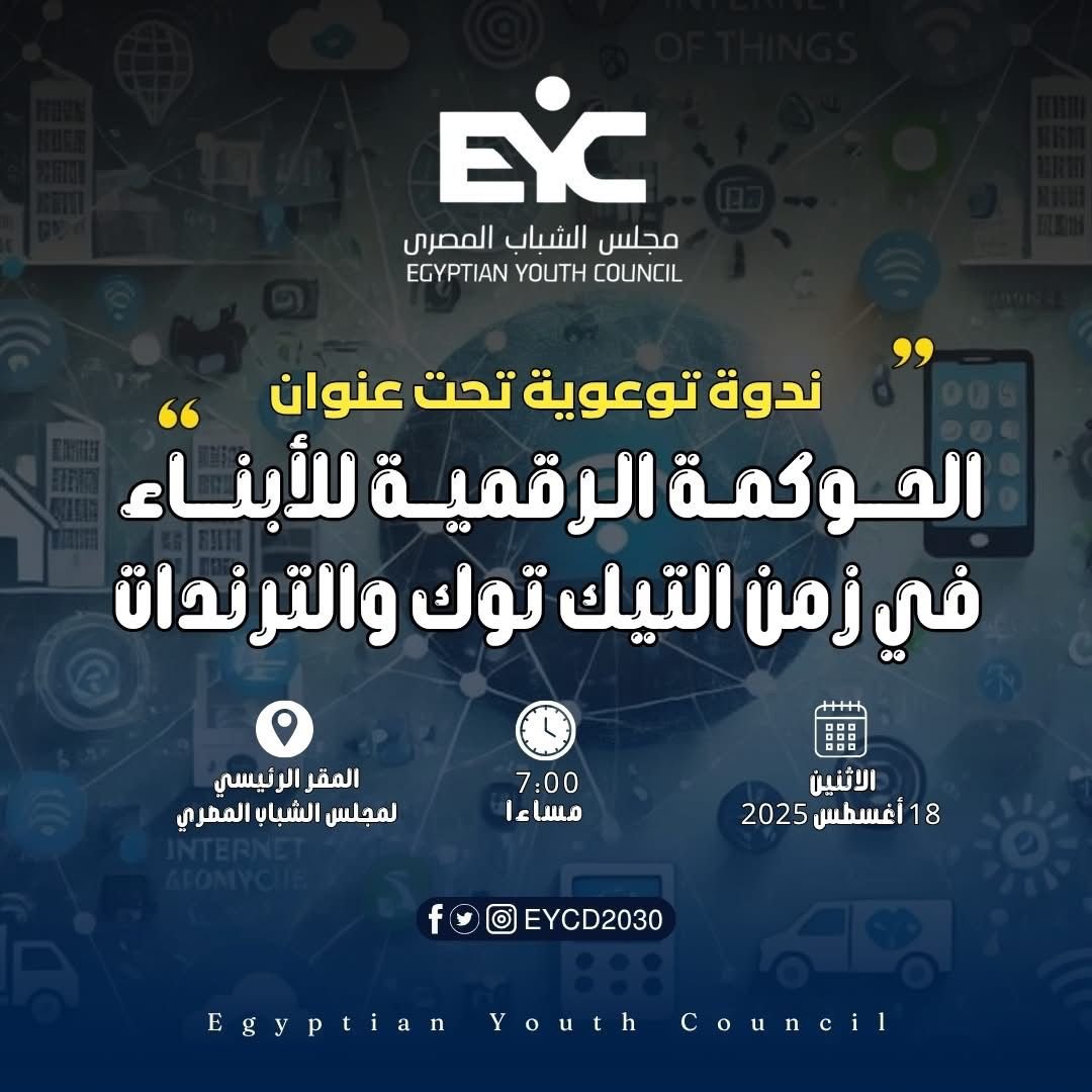 “داليا الحزاوي تطلق ندوة توعوية لدعم “المحتوى الراقي'”و مكافحة المحتوى غير اللائق على السوشيال ميديا