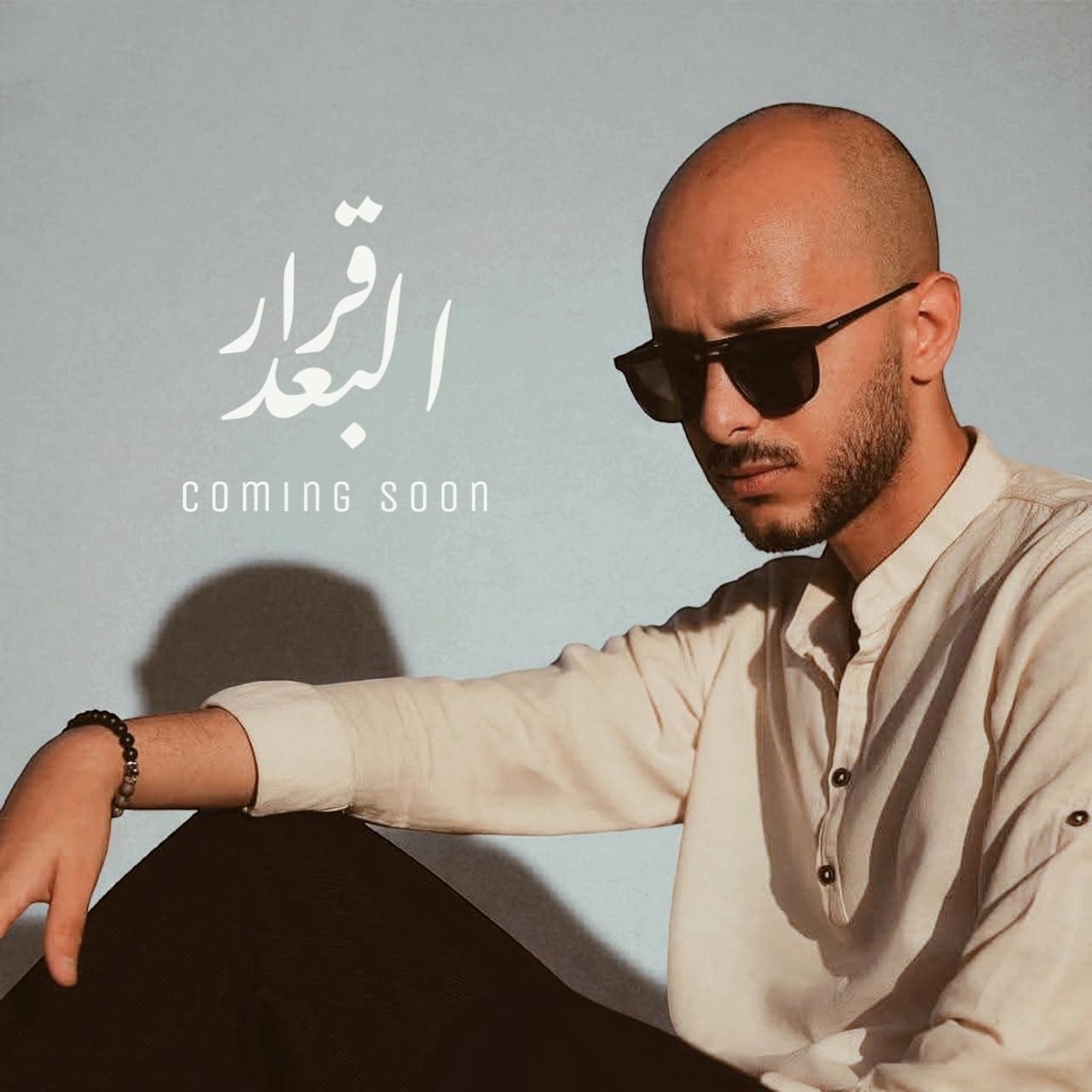 أغنية جديدة بعنوان “قرار البعد” للمطرب عمر صقر