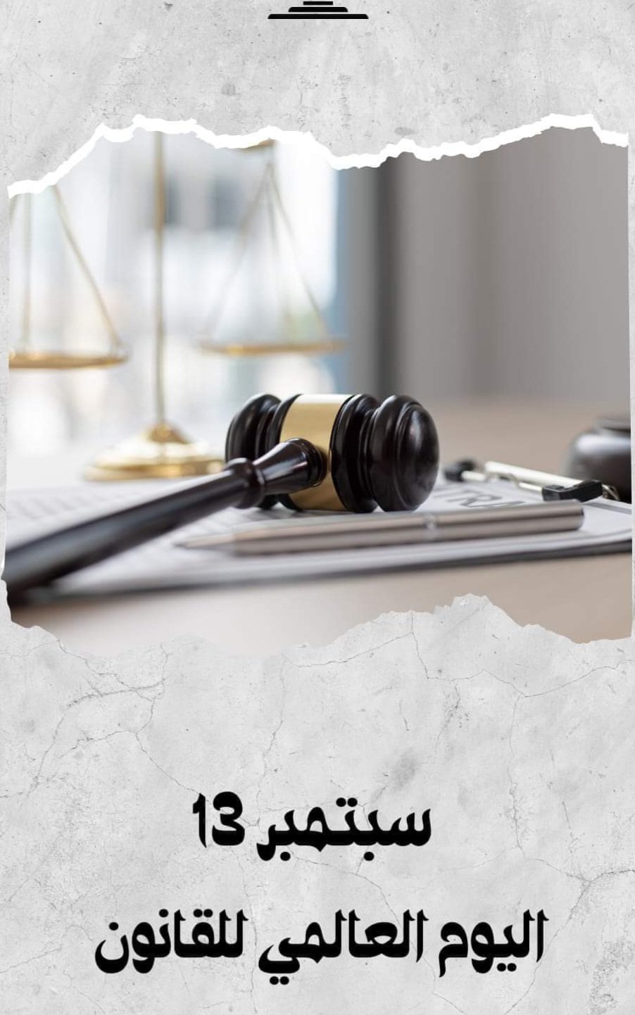 في اليوم العالمي للقانون