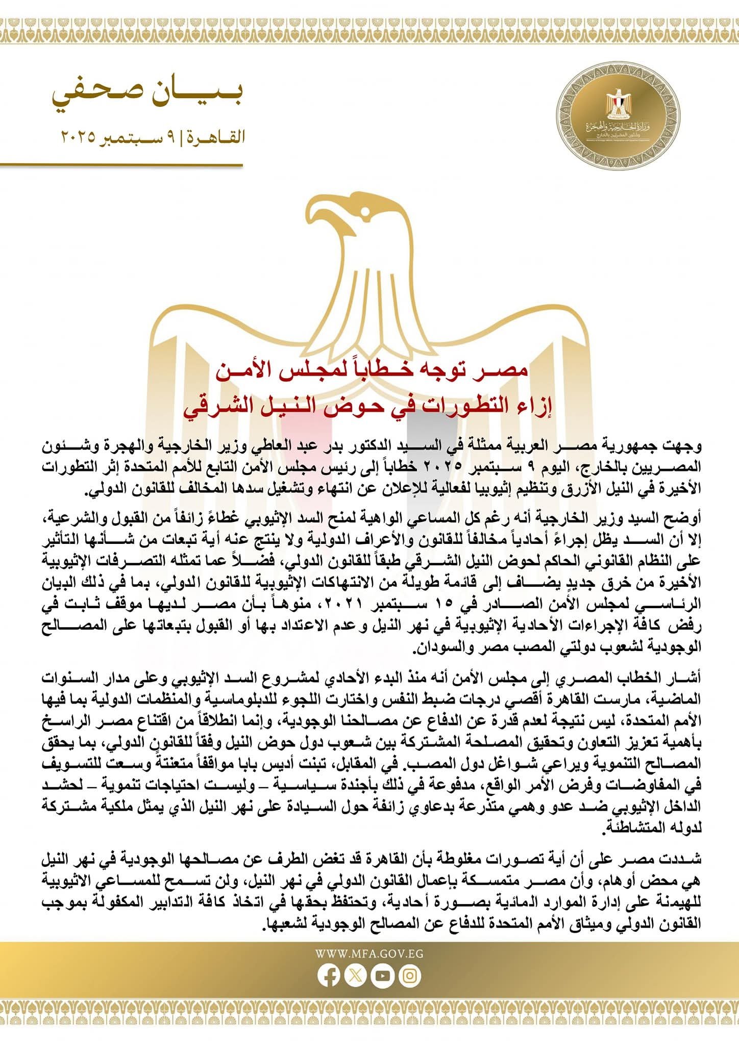 مصــر توجه خــطاباً لمجـلس الأمــن إزاء التطـورات في حـوض الـنـيـل الشـرقي