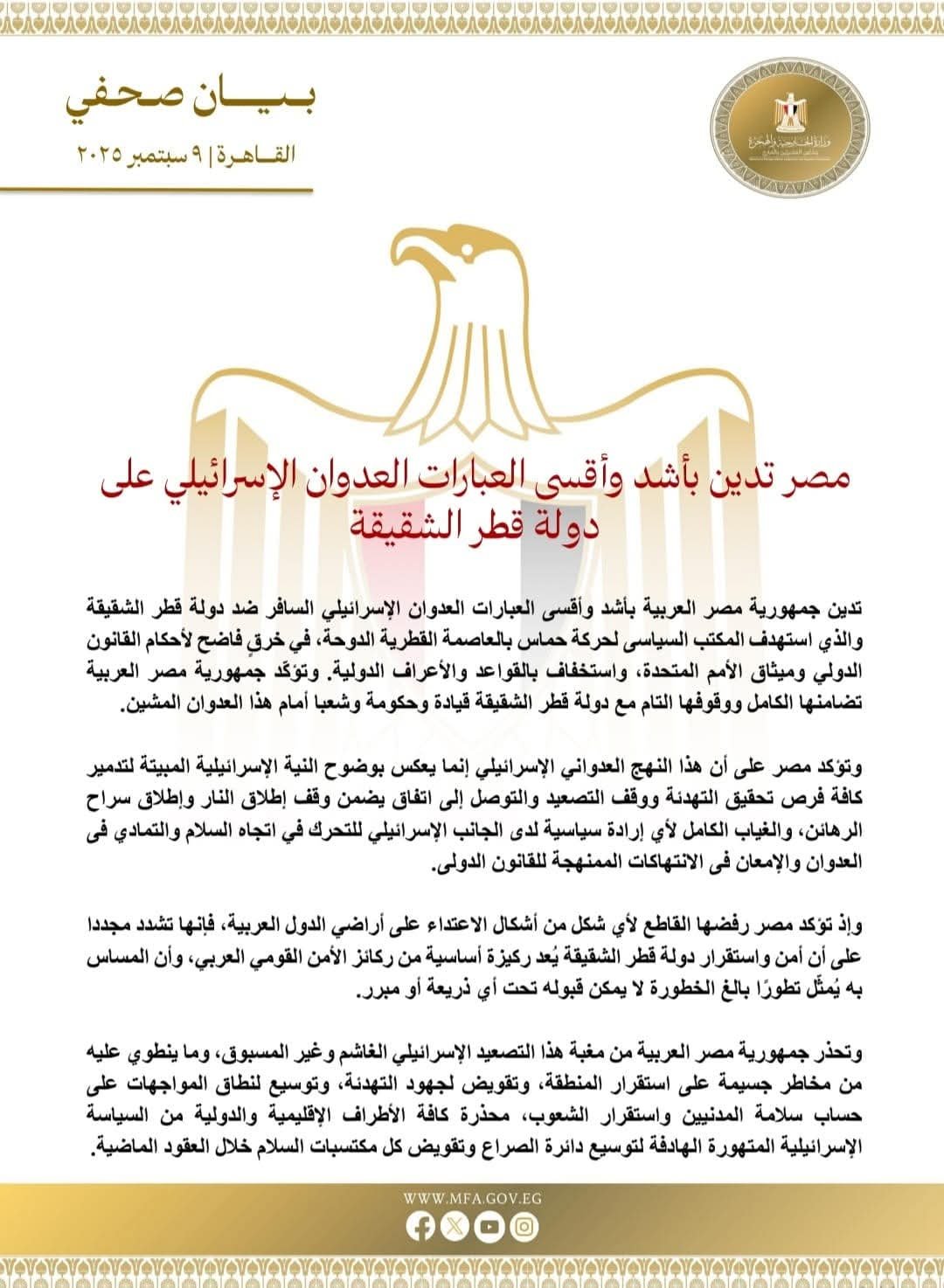 مصر تدين بأشد وأقسى العبارات العدوان الإسرائيلي على دولة قطر الشقيقة