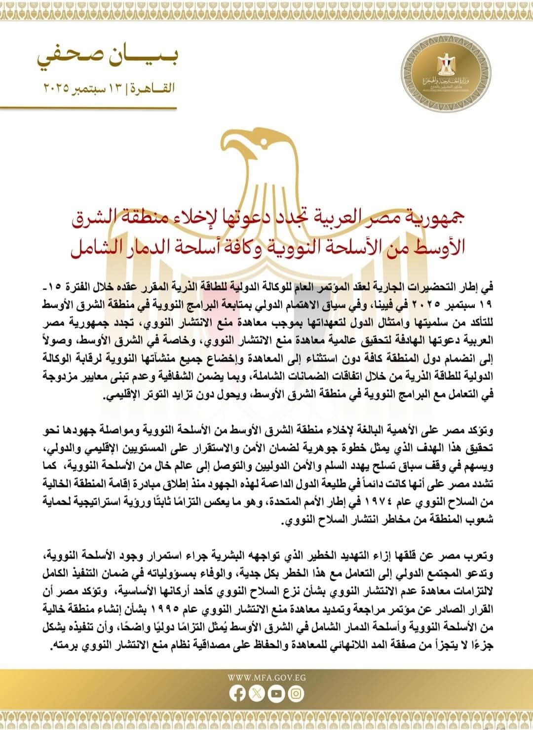 جمهورية مصر العربية تجدد دعوتها لإخلاء منطقة الشرق الأوسط من الأسلحة النووية وكافة أسلحة الدمار الشامل