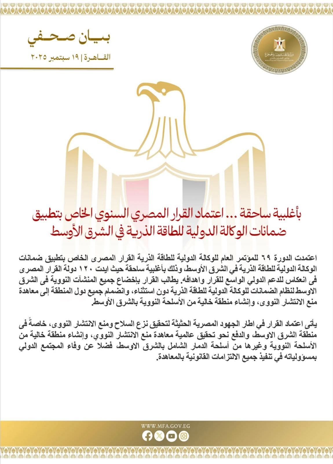 بأغلبية ساحقة … اعتماد القرار المصري السنوي الخاص بتطبيق ضمانات الوكالة الدولية للطاقة الذرية في الشرق الأوسط