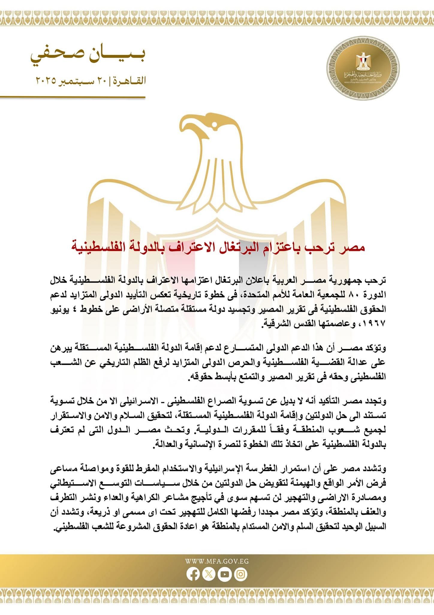 مصر ‎ترحب باعتزام البرتغال الاعتراف بالدولة الفلسطينية